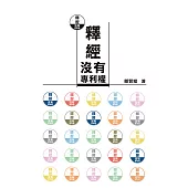 釋經沒有專利權 (電子書)