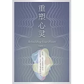 重塑心靈(簡體版) (電子書)