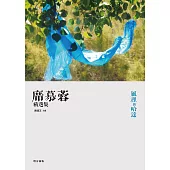風裡的哈達：席慕蓉精選集(增訂新版) (電子書)
