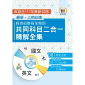 2024經濟部所屬事業機構新進職員/全類別【經濟部聯招全類別共同科目二合一精解全集】(國文+英文‧大量收錄681題‧囊括96~112年試題)(4版) (電子書)