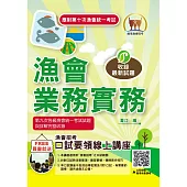 應對第10次漁會統一考試【漁會業務實務】(分章架構整理.最新法規收錄.歷屆試題精解詳析)(3版) (電子書)