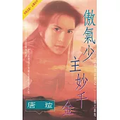 傲氣少主妙千金~洛陽英雄榜之一〔2024電子版〕 (電子書)