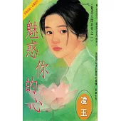 魅惑你的心~魅惑人間系列之一〔2024電子版〕 (電子書)