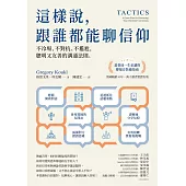 這樣說，跟誰都能聊信仰：不冷場、不對抗、不尷尬，聰明又友善的溝通法則 (電子書)