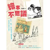 繪本不思議：穿洞、顛倒、調皮搗蛋加上難解謎團……經典繪本創意大集合 (電子書)