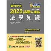 關務特考2025試題大補帖【法學知識】(108~113年試題)[適用關務三等、四等](CK3383) (電子書)