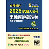 台電僱員2025試題大補帖【電機運轉維護類(電機修護類) 】專業科目(105~113年試題)[含電工機械+基本電學](CR3214) (電子書)