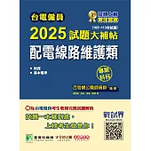 台電僱員2025試題大補帖【配電線路維護類】專業科目(105~113年試題)[含物理+基本電學](CR3211) (電子書)