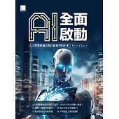 AI全面啟動：人工智慧的過去現在和展望的未來 (電子書)