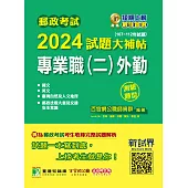 郵政考試2024試題大補帖【專業職(二)外勤】共同+專業(107~112年試題)(測驗題型)[含國文+英文+郵政法規大意及交通安全常識+臺灣自然及人文地理](CR2202) (電子書)