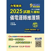 台電僱員2025試題大補帖【儀電運轉維護類】專業科目(105~113年試題)[含電子學+基本電學](CR3215) (電子書)