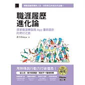 職涯履歷進化論：探索職涯轉型與 App 重新設計的奇幻之旅(iThome鐵人賽系列書) (電子書)