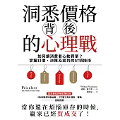 洞悉價格背後的心理戰：如何讓消費者心動買單?掌握訂價、決策及談判的57項技術 (電子書)