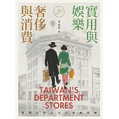 實用與娛樂、奢侈與消費：臺灣百貨公司文化的流變 (電子書)