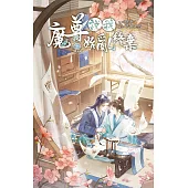 魔尊說我始亂終棄 上 (電子書)