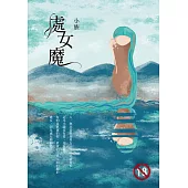 處女魔(限) (電子書)