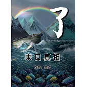 了——末日真相 (電子書)