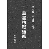 草書符號通鑑 (電子書)