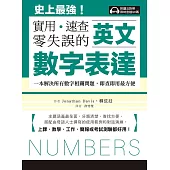 英文數字表達 實用、速查、零失誤：史上最強!一本解決所有數字相關問題，即查即用最方便，上課、教學、工作、簡報或考試測驗都好用!(附音檔) (電子書)