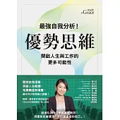 優勢思維：最強自我分析!開啟人生與工作的更多可能性 (電子書)