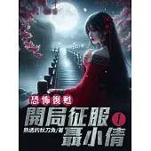 恐怖復甦：開局征服聶小倩(1) (電子書)