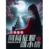 恐怖復甦：開局征服聶小倩(3) (電子書)