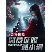恐怖復甦：開局征服聶小倩(全) (電子書)