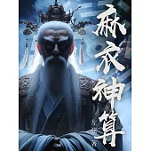 麻衣神算(全) (電子書)