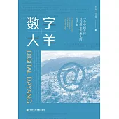 數字大羊：一個中國鄉村社交媒體在地化的民族志 (電子書)