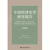 中國經濟史學研究報告(2022) (電子書)