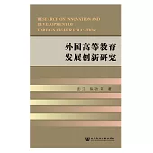 外國高等教育發展創新研究 (電子書)