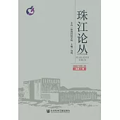 珠江論叢(2022年第1輯.總第31輯) (電子書)