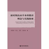 新時期高水準本科教育理念與實踐探索 (電子書)