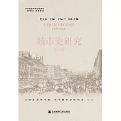 城市史研究(第45輯) (電子書)