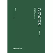 鼓浪嶼研究(第十六輯) (電子書)