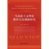 馬克思主義理論教育方法創新研究 (電子書)