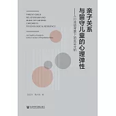親子關係與留守兒童的心理彈性：人口流動背景下的實證分析 (電子書)