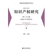 智慧財產權研究(第二十九卷)：區塊鏈、NFT與智慧財產權 (電子書)