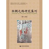 絲綢之路研究集刊(第八輯) (電子書)