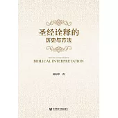聖經詮釋的歷史與方法 (電子書)