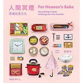 人間冥煙：香港紙紮文化(For Heaven’s Sake: Hong Kong’s Paper Offerings for the Afterlife) (電子書)