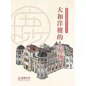 大和洋樓的人與物：鹿港民俗文物館創立五十周年專刊 (電子書)