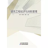 建築工程經濟與消防管理 (電子書)