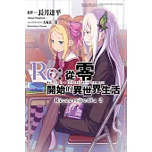 Re:從零開始的異世界生活公式書 Re:zeropedia(02) (電子書)