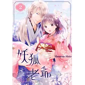 妖狐老爺~大正花嫁奇譚~(第2話) (電子書)