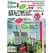 慕尼黑‧新天鵝堡‧羅曼蒂克大道‧海德堡‧斯圖加特 (電子書)