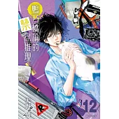 鴨乃橋論的禁忌推理(12) (電子書)