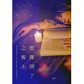 她離開了之後03 (電子書)