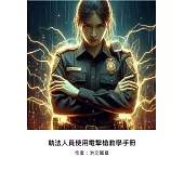 執法人員使用電擊槍教學手冊 (電子書)