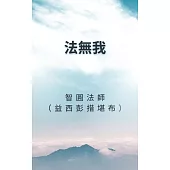 法無我講記 (電子書)